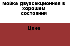 мойка двухсекционная в хорошем состоянии › Цена ­ 5 000 - Московская обл., Москва г. Бизнес » Оборудование   . Московская обл.,Москва г.